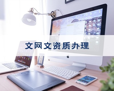 iOS企業(yè)開發(fā)者賬號(hào) 申請(qǐng)代理與網(wǎng)絡(luò)文化經(jīng)營須知
